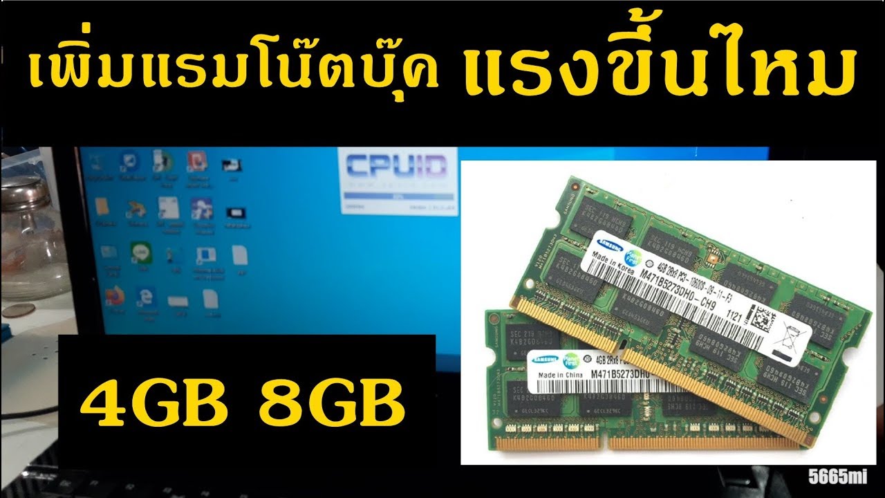 เพิ่มแรมโน๊ตบุ๊ค 4GB ไป 8GB Notebook upgrade RAM เพิ่มความเร็ว เห็นผล ...