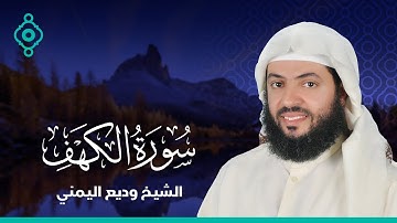 سورة الكهف الشيخ وديع اليمني Al Sheikh Wadi Al Yamani Surah Al Kahf FULL