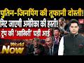 World Now With Vivek Shandilya | Iran Nuclear Attack Trump | Tehran Khamenei Netanyahu Jinping