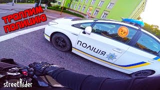 ТРОЛЛИМ ПОЛИЦИЮ || Вилли перед копами и сваливаем! :D ТРОЛЛИМ ПОЛИЦИЮ || Вилли перед копами и сваливаем! :D