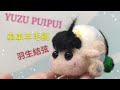 結弦車車 ~羽生結弦~Yuzuru Hanyu / PUI PUI モルカー /天竺鼠車車/