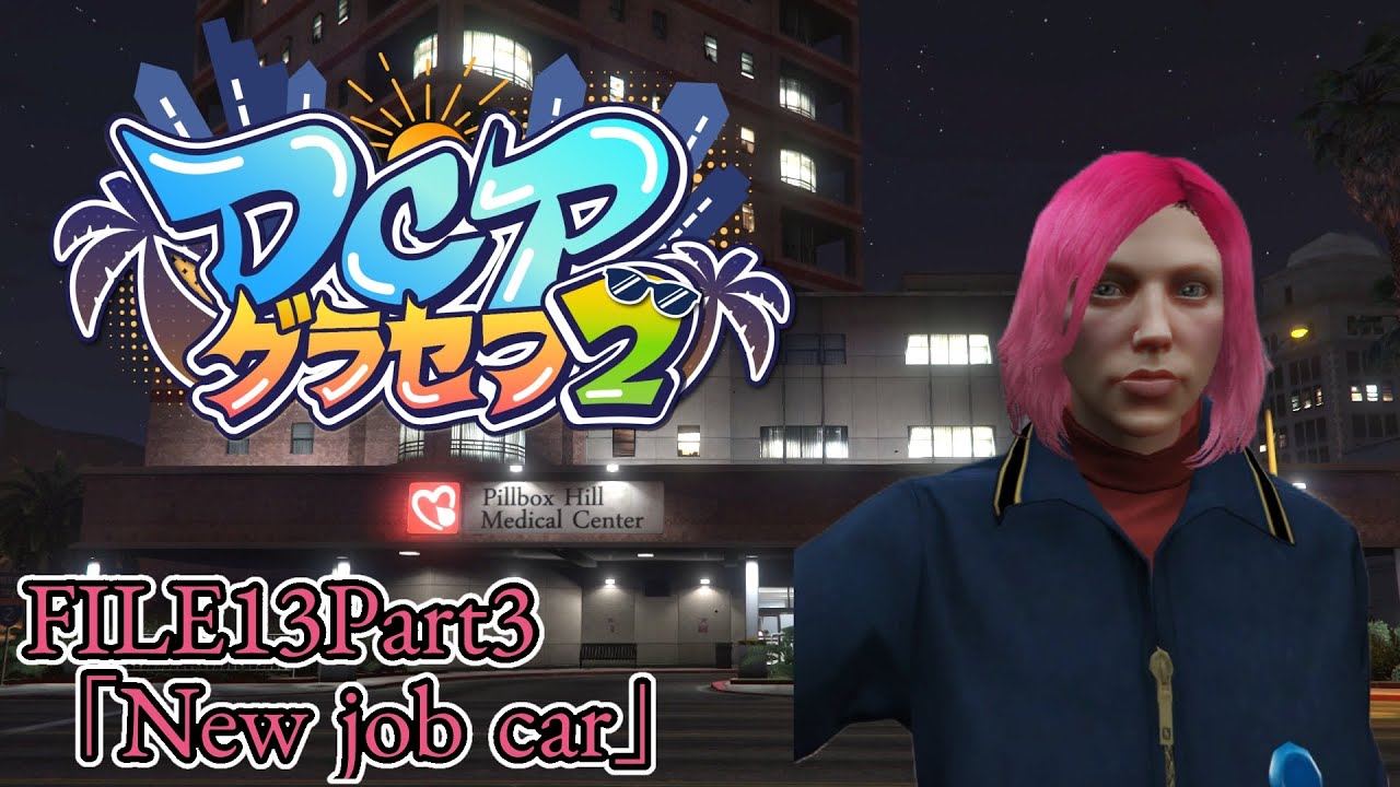 【#DCPグラセフ2 】FILE13Part3｢New job car」/姉崎依桜凛の記録【神代イオリ】