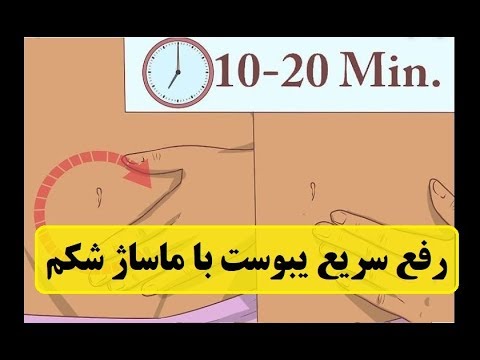 تصویری: چگونه با ماساژ شکم یبوست را برطرف کنیم: 15 مرحله