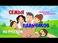 Семья пальчиков / Песни для Детей / Ирин ДОМ