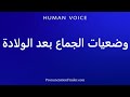 How To Pronounce وضعيات الجماع بعد الولادة 