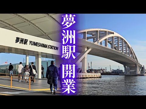 【開業】夢洲駅 & 夢舞大橋  散策 2025年1月19日 大阪市此花区