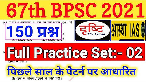 67th BPSC PT 2021 | Practice Set-2 | Test Series | 150 Question | 67 BPSC Vacancy Notification 2021