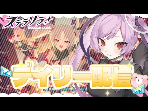 【朝活】限定ガチャ1凸できるまで引く…！！！！ / ステラソラ