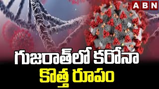 గుజరాత్ లో కరోనా కొత్త రూపం || Corona New Variant In Gujarat Lab || ABN Telugu