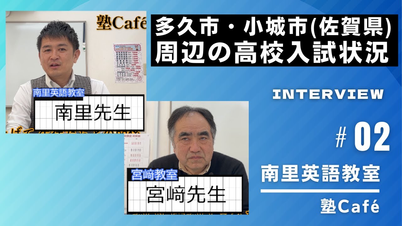 南里英語教室 南里先生インタビュー Vol,2 佐賀県多久市・小城市周辺の高校入試状況