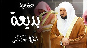 تلاوة خاشعة ندية من الشيخ د. ماهر المعيقلي لأواخر سـورة الحشر | عشاء السبت ١٥ رمضان ١٤٤٦هـ