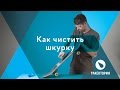 Как чистить шкурку на скейте или лонгборде.