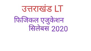 Uttarakhand LT physical education syllabus  Shiksha ka pathyakraउत्तराखंड एलटी फिजिकल एजुकेशन सिलेबस