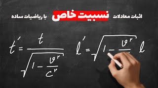 تبدیلات لورنتس - اثبات معادلات نسبیت خاص با معلومات ریاضی دبیرستان