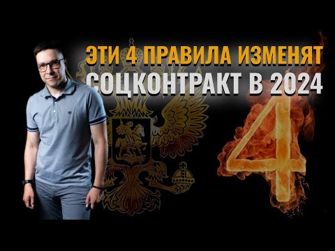 Эти 4 изменения в соцконтракте важно знать каждому, кто планирует получить деньги в 2024 году.