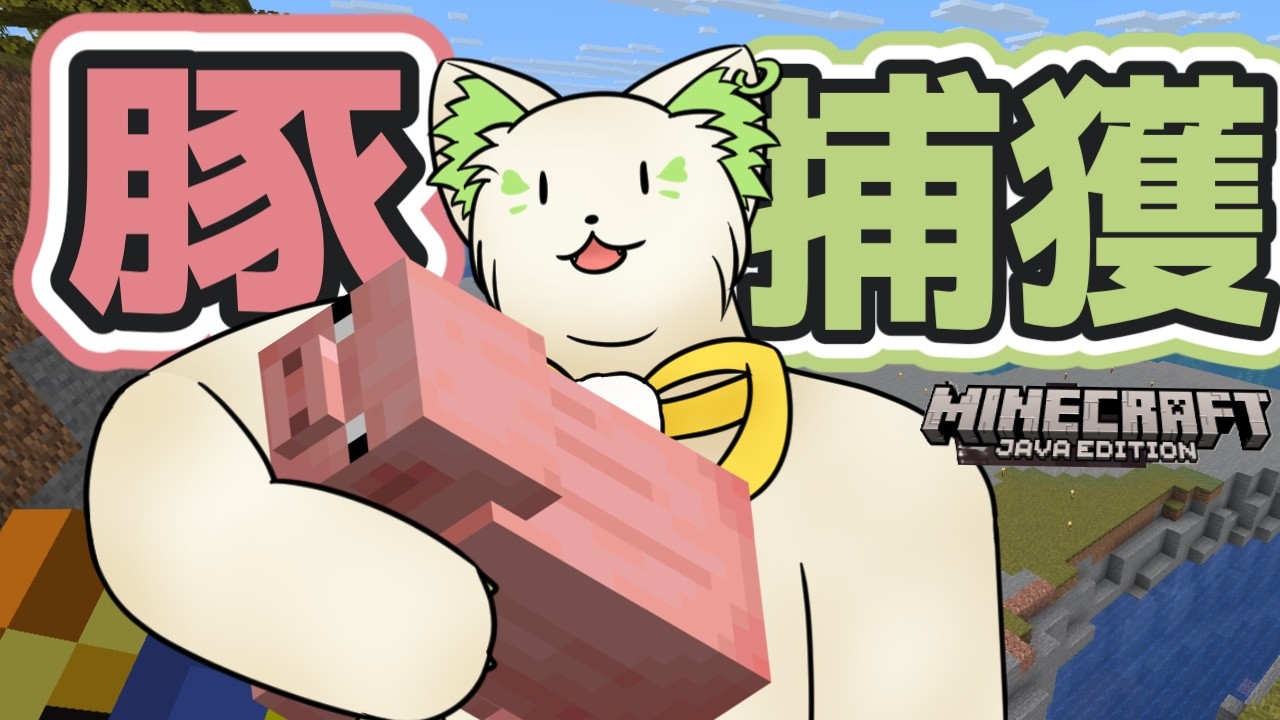 🎮【#minecraft   】豚、捕獲の巻🐖［#ぶいぱい/＃アップランド/#コマチガブ ］