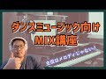 【主役はメロディではない？】ダンスミュージックをMIXするときのコツ・やり方とは？