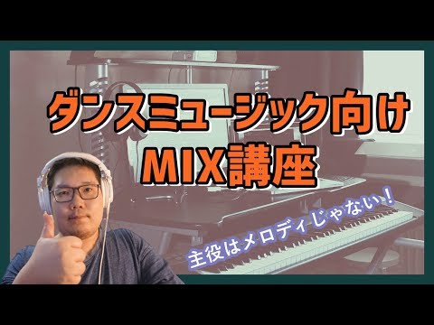 【主役はメロディではない？】ダンスミュージックをMIXするときのコツ・やり方とは？