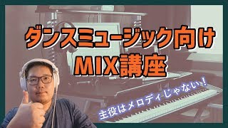 【主役はメロディではない？】ダンスミュージックをMIXするときのコツ・やり方とは？