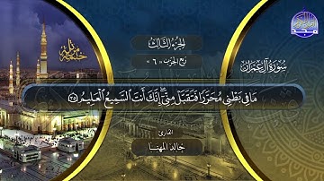 سورة #ال عمران الختمة المرتلة الكاملة بصوت عدد من قراء الحرم المدني #جديد