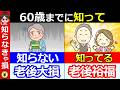 【知らないと大損】2026年4月から年金ルールが大きく変わる！60歳までに必ず確認してください！