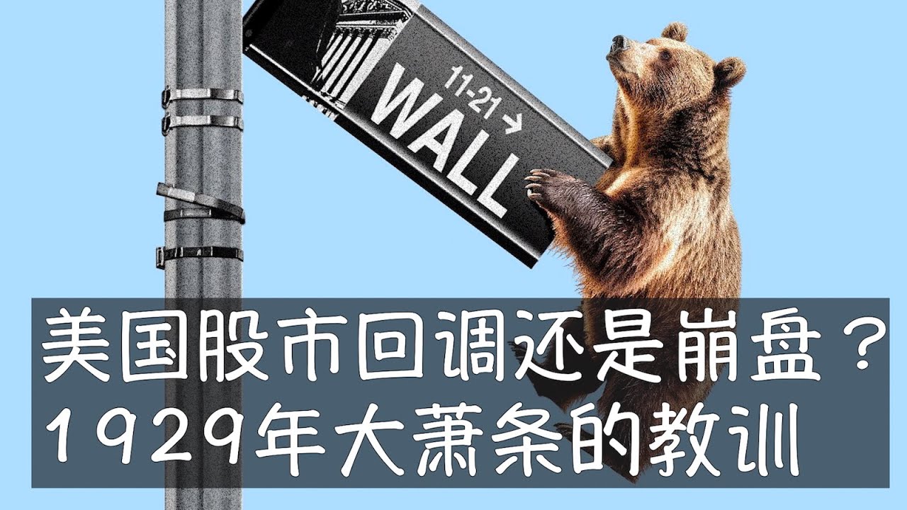 美股持续16年的牛市中泡沫不少，AI投资狂热中英伟达承担着重压，预警者认为股市存在暴跌50%的可能，历史上最大股灾出现的1929年跟当今有可比之处，更有沉重教训供吸取。风投、加密货币等领域存在高风险。