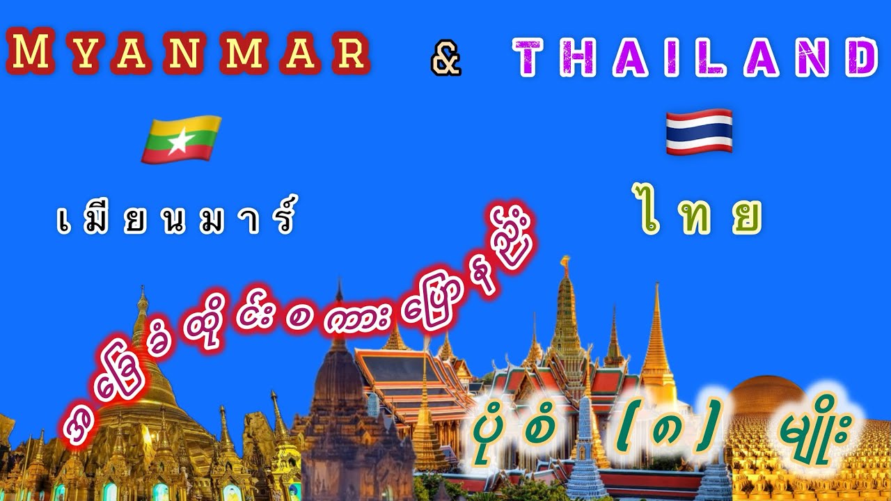 အခြေခံထိုင်းစကားပြော(၈)မျိုး။ ထိုင်းစာလေ့လာကြမယ်။ (၁) မှ (၄) အထိ