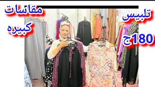 كنز مقاسات كبيره 🍒 وبسعر تصفيات 👗 دريس بلوزه بونشو 💃