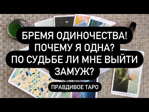 Одиночество: Таро раскроет тайны вашей любви