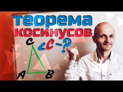 Теорема Косинусов