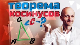 Теорема Косинусов