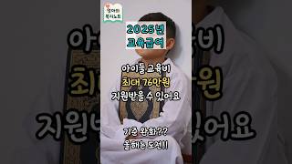 2025년 교육급여 최대 76만원! 우리 아이 교육비 지원받는 방법