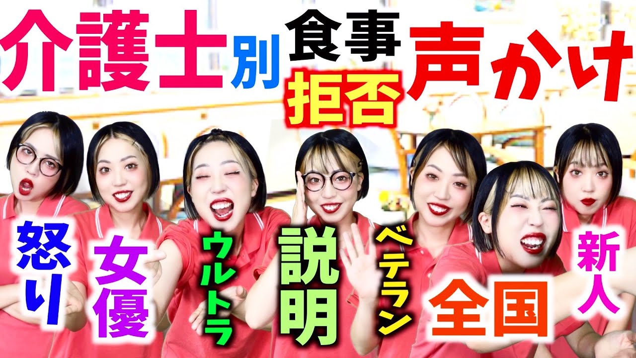 介護士別🔥拒否の声かけ方法！~お食事編~がわかりすぎて腹筋崩壊😂wwww