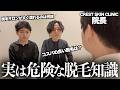 【知らないと損】脱毛クリニックに“脱毛の闇”を聞いてみたらヤバい事実が判明しました…