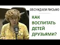 Как воспитать детей друзьями, чтобы в жизни они были друг за друга горой? (Прямой эфир - подкаст)