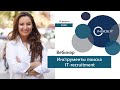 Инструменты поиска IT-рекрутинг