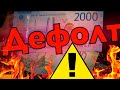 ДЕФОЛТ РОССИИ ТОЧНАЯ ДАТА!!! 2022…