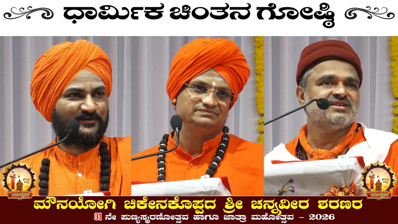 Shri Channaveera Sharanara Jatre | ಧಾರ್ಮಿಕ ಚಿಂತನ ಗೋಷ್ಠಿ | ಭಾಗ - 2