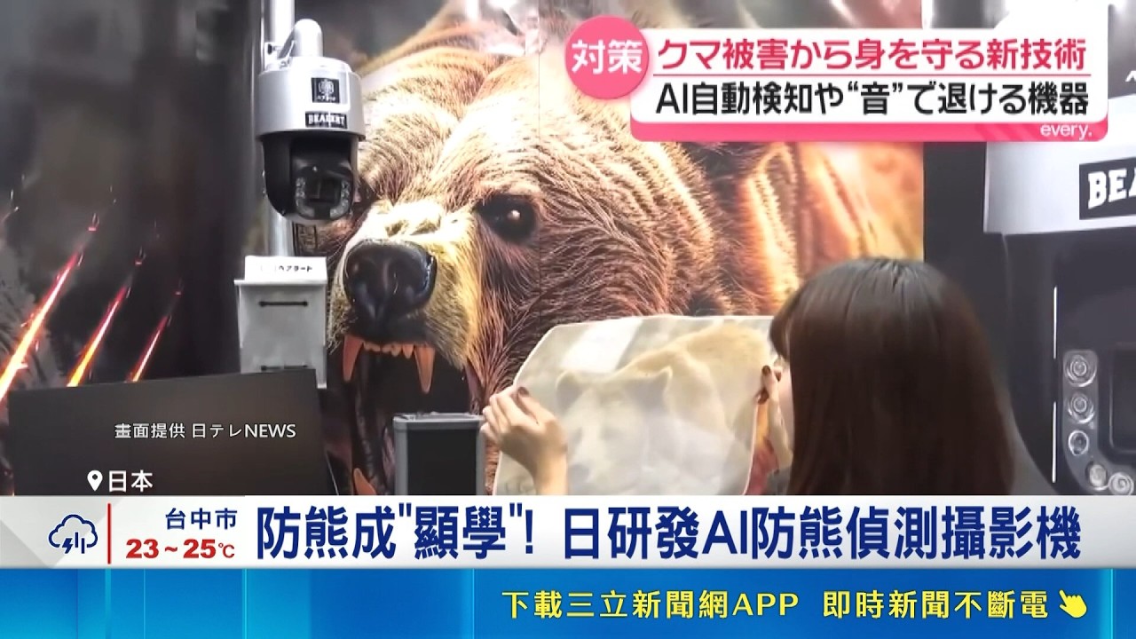Bear sightings reported in Tokyo! Japan urgently develops AI