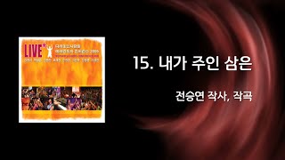 15 내가 주인 삼은(Official Lyrics) | WLC2005