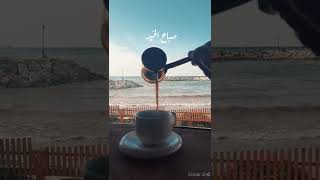 بحر ، قهوة و فيروز 💙