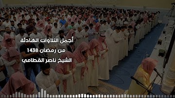 اجمل التلاوات الهادئه | من ليالي رمضان 1438 | الشيخ ناصر القطامي