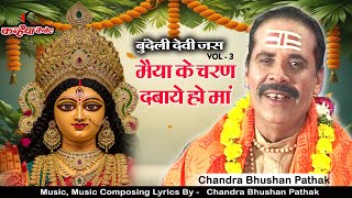 दुर्गा के चरण दबाये हो माँ / Vol-3-B / नॉनस्टॉप देवी गीत कीर्तन / चन्द्रभूषण पाठक