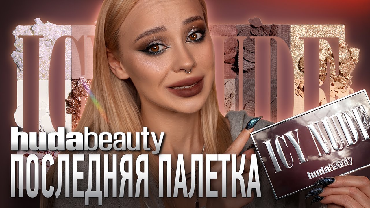 Icy Nude от Huda Beauty 🧊I Полный обзор палетки
