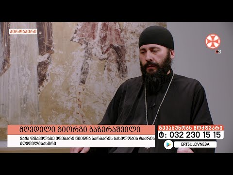 გადაცემა \"გვპასუხობს მოძღვარი\" 21.03.2024