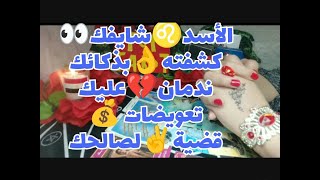 تاروت برج_الأسد ♌توقعات برج الاسد ♌ حتى 29سبتمبر2023قراءة عامة?❤️??+القادم للزواج??للسناجل ?