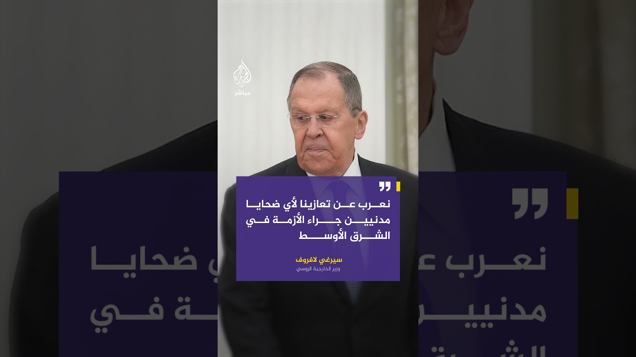 وزير الخارجية الروسي: لا شك أن أحد أهداف العملية الأمريكية الإسرائيلية ضد #إيران كان إحداث انقسام
