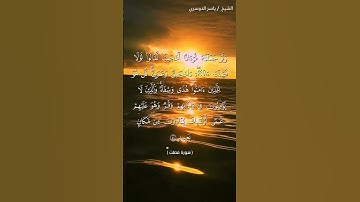 سورة فصلت من آية 43 إلى آية 44 بصوت الشيخ ياسر الدوسري♥♥