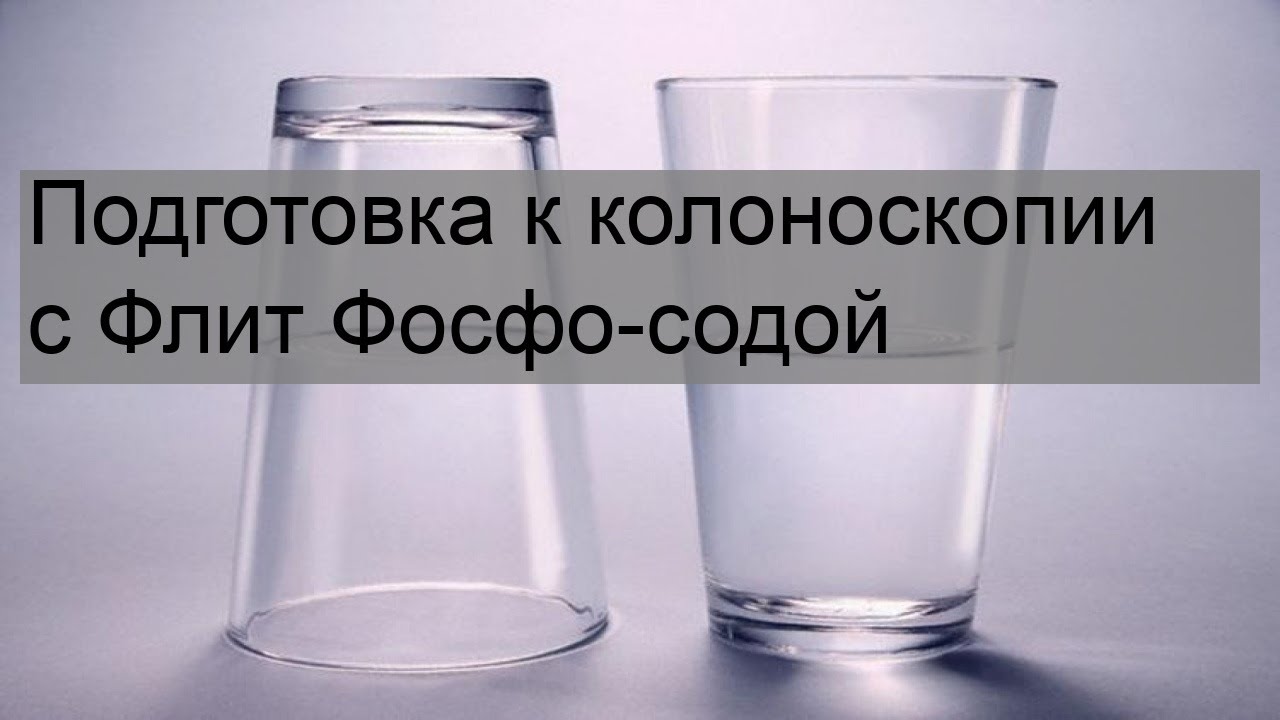 Подготовка к колоноскопии с Флит Фосфо-содой