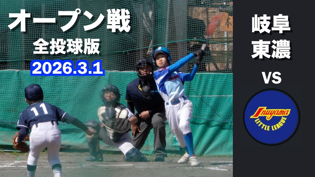 【 試合動画】【全投球版】オープン戦 犬山リトル 対 岐阜東濃リトル 2026年3月1日 6年生以下のチーム at 岐阜東濃グラウンド 4K